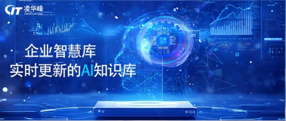 凌華峰開啟AI新嘗試 借力DeepSeek，破解連鎖企業(yè)信息化困局